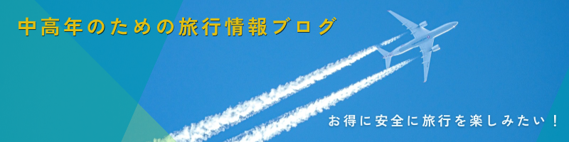 中高年のための旅行情報ブログ